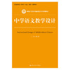 中学语文教学设计（新编21世纪中国语言文学系列教材） 商品缩略图0
