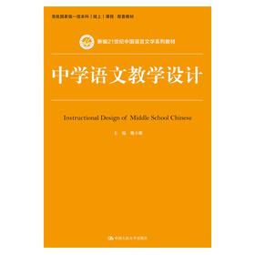 中学语文教学设计（新编21世纪中国语言文学系列教材）