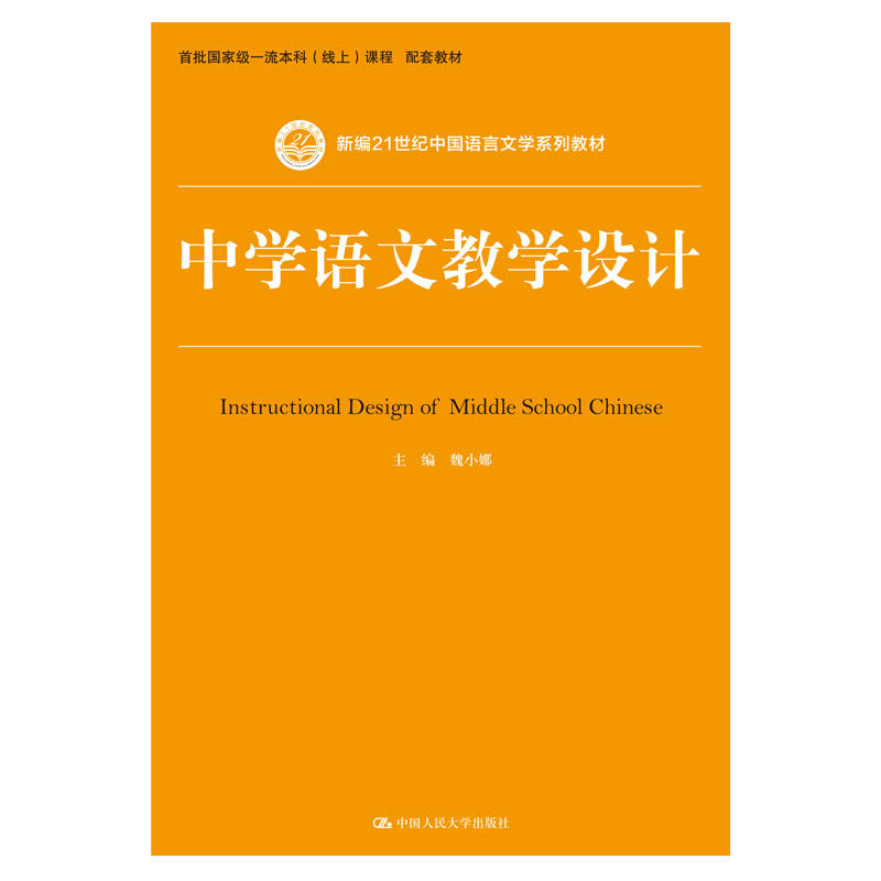 中学语文教学设计 新编21世纪中国语言文学系列教材