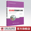 【旗舰店】 应急救援预案编制与演练  应急救援培训系列丛书  9787511449740  中国石化出版社  赵正宏 著 商品缩略图0