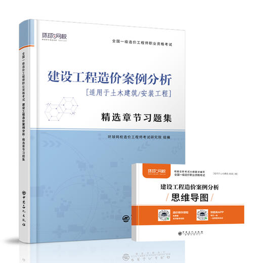 【官方旗舰店】  建设工程造价案例分析 精选章节习题集 全国一级造价工程师职业资格考试·精选章节习题集 9787511458155 商品图1