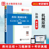 【旗舰店】2022理工类考研 孙桓陈作模 机械原理第八版配套辅导8版笔记和课后习题 修订版 含考研真题详解 赠大礼包圣才教育 商品缩略图2