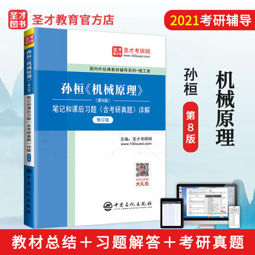 【旗舰店】2022理工类考研 孙桓陈作模 机械原理第八版配套辅导8版笔记和课后习题 修订版 含考研真题详解 赠大礼包圣才教育 商品图2