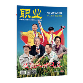 《技能人才风采》（职业杂志增刊）