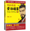 华杉讲透《资治通鉴》8 商品缩略图0