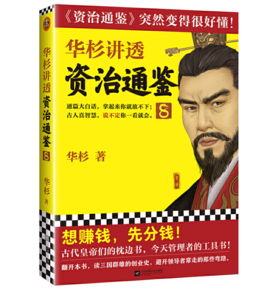 华杉讲透《资治通鉴》8