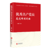 youxiu共产党员是这样炼成的 商品缩略图0