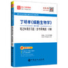 【旗舰店】备考2022考研 丁明孝细胞生物学（第5版）笔记和课后习题（含考研真题）详解   9787511458698 商品缩略图3