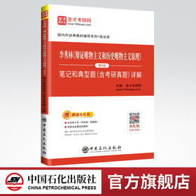 【旗舰店】2022中国哲学考研 李秀林辩证唯物主义和历史唯物主义原理第五版5版笔记典型题详解中国人大社辅导参考圣才教育