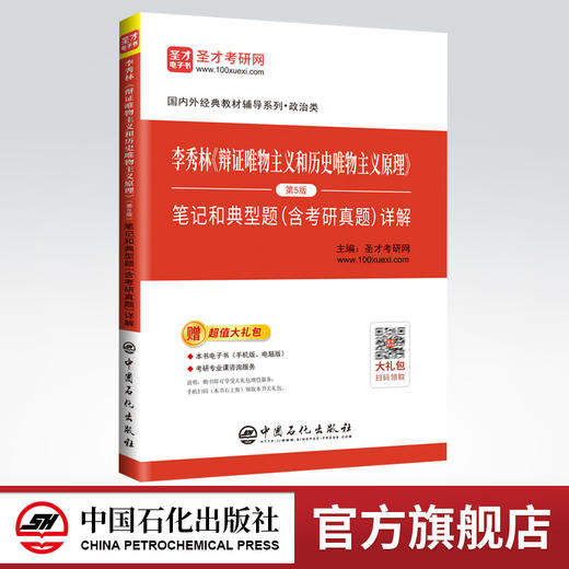 【旗舰店】2022中国哲学考研 李秀林辩证唯物主义和历史唯物主义原理第五版5版笔记典型题详解中国人大社辅导参考圣才教育 商品图0