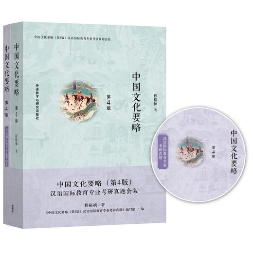 中国文化要略(第4版)汉语国际教育专业考研真题套装 商品图1