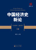 中国经济史新论（1949~2019）(上、中、下册） 商品缩略图2