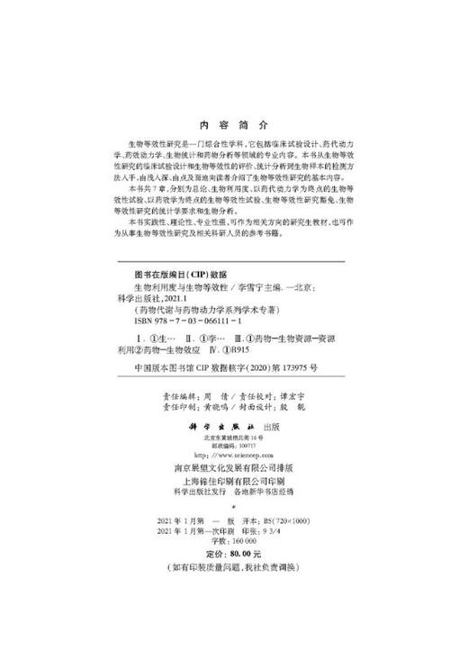 生物利用度与生物等效性/李雪宁 商品图2