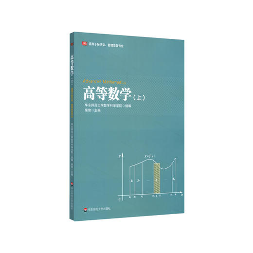 高等数学 上 华东师范大学精品教材建设专项基金资助项目 适用于经济类 管理类各专业 正版 华东师范大学出版社 商品图0
