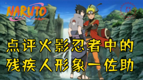 【影视动漫向】第1期 点评火影火影忍者中的残疾人形象