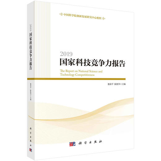 2019国家科技竞争力报告/穆荣平 陈凯华 商品图0
