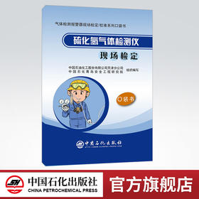 【旗舰店】硫化氢气体检测仪现场检定 口袋书 仪表  安全  校准  彩色印刷 图文并茂 口袋书  中国石化出版社  9787511454263