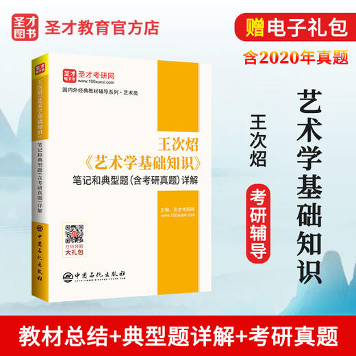 【旗舰店】备考2022艺术考研 王次炤 艺术学基础知识 笔记和典型题详解 含考研真题 艺术硕士教材配套辅导笔记 中央音乐学院 圣才 商品图1