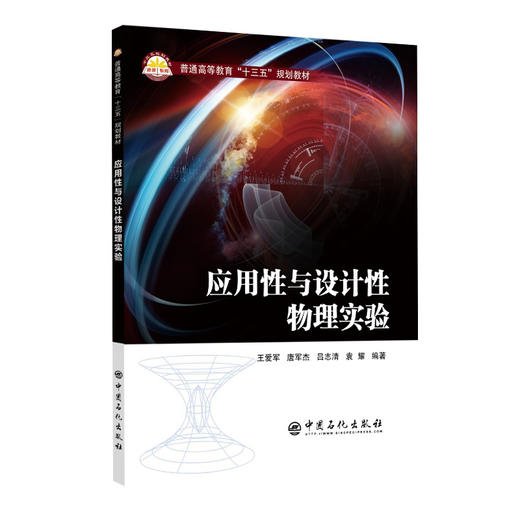 【旗舰店】应用性与设计性物理实验 创新班大学物理实验课程体系实验教材 高校教材物理基础性实验综合性实验扩展性实验 商品图1