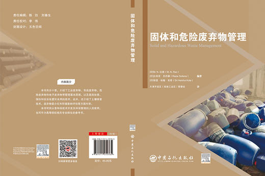 【旗舰店】固体和危险废弃物管理 固废处理与处置 固体废物处理环境影响环评环境工程环境保护概论 废物管理基本原理处理储存处置 商品图2