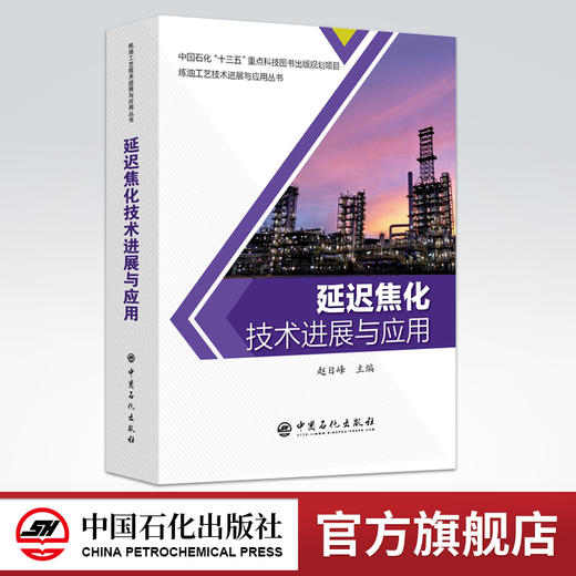【旗舰店】延迟焦化技术进展与应用 炼油工艺技术进展与应用从书  赵日峰 主编 9787511452498 中国石化出版社 商品图0