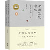 中国文化要略 彩色插图本（全2册）程裕祯 商品缩略图0