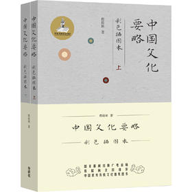 中国文化要略 彩色插图本（全2册）程裕祯