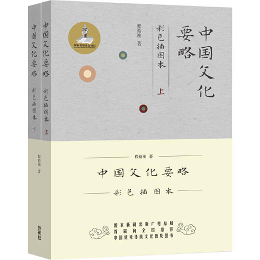 中国文化要略 彩色插图本（全2册）程裕祯 商品图0