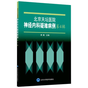 北京天坛医院神经内科疑难病例  第4辑  主编：周衡  北医社