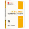 【官方旗舰店】2022艺术学考研 王宏建艺术概论笔记和课后习题详解含考研真题赠电子书教材配套辅导考研笔记 商品缩略图4