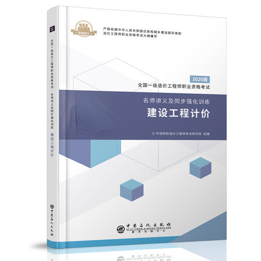 【旗舰店】建设工程计价 全国一级造价工程师职业资格考试 名师讲义 同步强化训练 建筑工程 工程造价 资格考试学习资料 商品图2