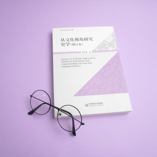 从文化视角研究史学 增订版 历史与社会学文库 史学 文集 正版 华东师范大学出版社 商品图1