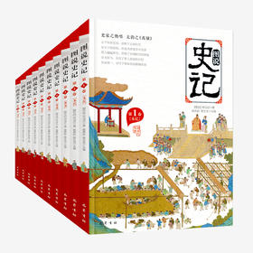 【适合6岁+】图说史记（全10册）彩图版 赠史记墙书  400多个人物 2000多件宝级文物50多个博物馆 160万字 课外阅读书籍写给孩子的白话史记