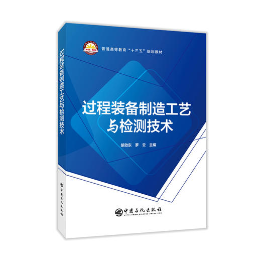 【旗舰店】过程装备制造工艺与检测技术 设备 检测技术 加工制造 教材 过程控制 压力容器 制造 装备 检测 机器 中国石化出版社 商品图2