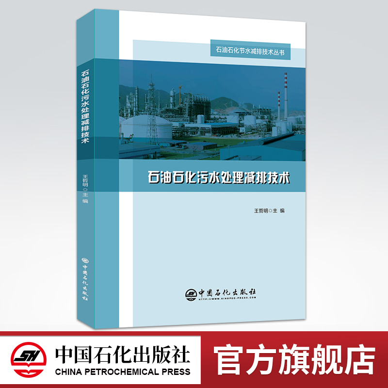 【官方旗舰店】石油石化污水处理减排技术中国石化出版社