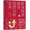 财务报表阅读与信贷分析实务（*2版） 商品缩略图0