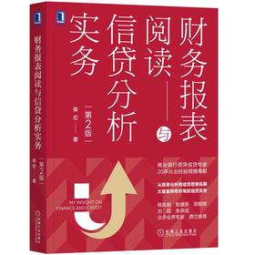 财务报表阅读与信贷分析实务（*2版）