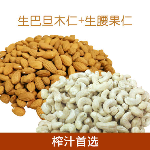 生巴旦木仁+生腰果仁  500g*袋 商品图0