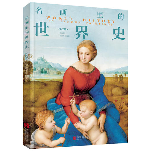 200幅名画讲述中外文明史 正版8册 名画里的中国史世界史 商品图9