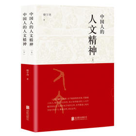 中国人的人文精神 楼宇烈著