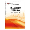 【旗舰店】热工实验原理与测试技术 化工原理化工热力学化工设备机械基础 化工设计化工原理解题指南化工热力学例题与习题教材书籍 商品缩略图1