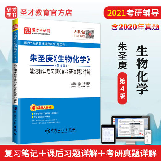 【旗舰店】2022考研辅导 朱圣庚 生物化学 第4版四版 笔记和课后习题详解答案 含考研真题 徐长法王镜岩 圣才教育 商品图2