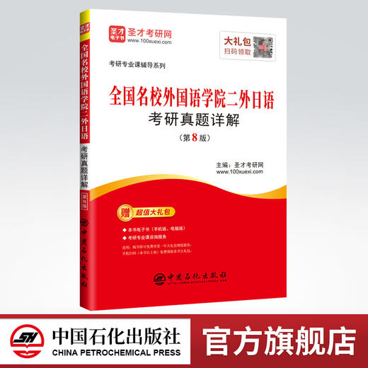 【旗舰店】备考2022 全国名校外国语学院二外日语考研真题详解（第8版）英语专业考研二外及强化日语对策考研日语203专用书 商品图0