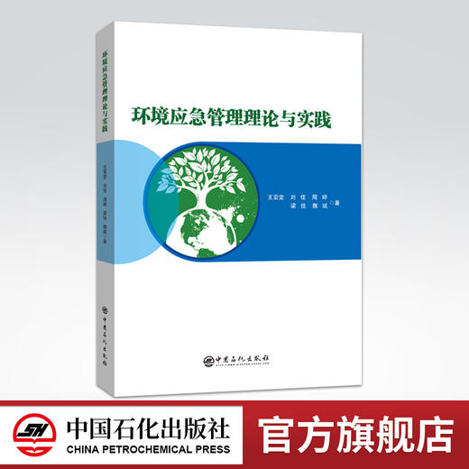 【旗舰店】环境应急管理理论与实践  中国石化出版社 商品图0
