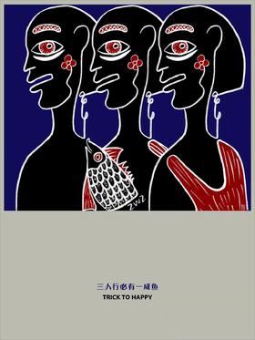 鱼眼罐头『三人行必有一咸鱼』