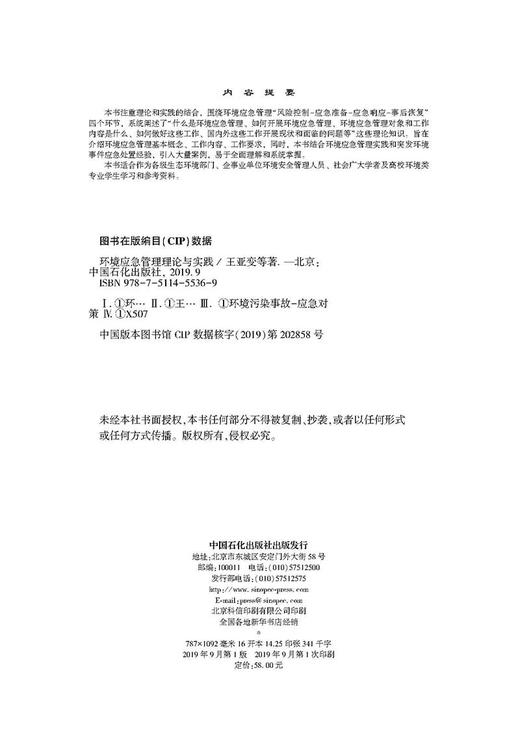 【旗舰店】环境应急管理理论与实践  中国石化出版社 商品图2