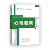 【旗舰店】心理健康  心理健康教育 教材  揭秘心理健康 构建美丽心灵 9787511457110 商品缩略图1