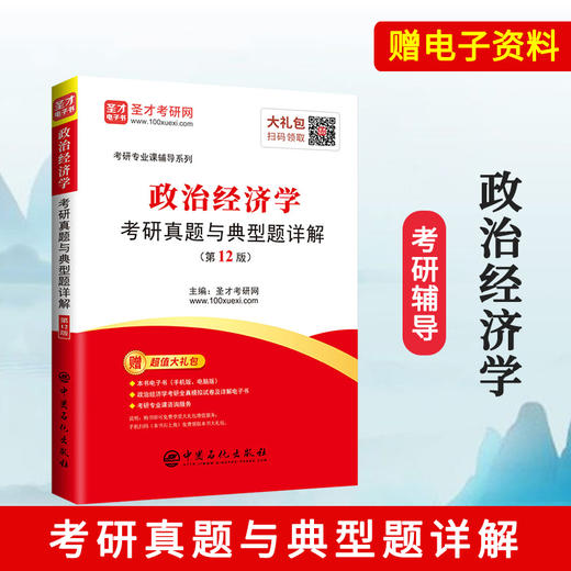 【旗舰店】备考2022 政治经济学考研真题与典型题详解 第12版新版  赠视频网课电子书 可搭政治经济学考研教程宋涛逄锦聚教程习题 商品图2