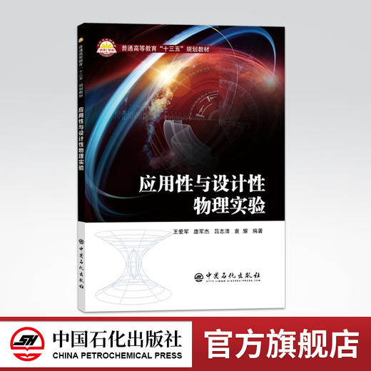 【旗舰店】应用性与设计性物理实验 创新班大学物理实验课程体系实验教材 高校教材物理基础性实验综合性实验扩展性实验 商品图0