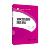 【旗舰店】金属塑性变形理论基础  材料科学与工程专业  金属塑性变形  金属的塑性及变形抗力  9787511455420  中国石化出版社 商品缩略图2